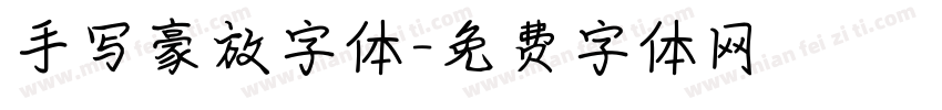 手写豪放字体字体转换