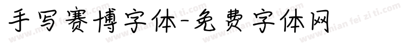 手写赛博字体字体转换