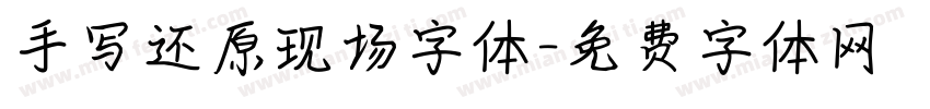 手写还原现场字体字体转换