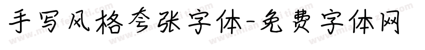 手写风格夸张字体字体转换