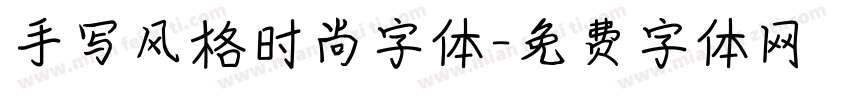 手写风格时尚字体字体转换