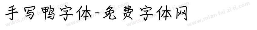 手写鸭字体字体转换