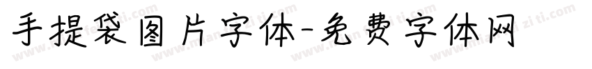 手提袋图片字体字体转换