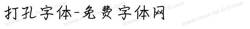 打孔字体字体转换