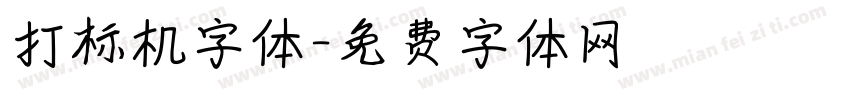 打标机字体字体转换