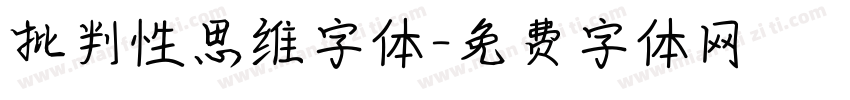 批判性思维字体字体转换