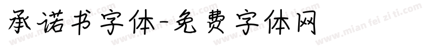承诺书字体字体转换