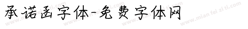 承诺函字体字体转换