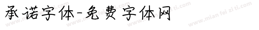 承诺字体字体转换
