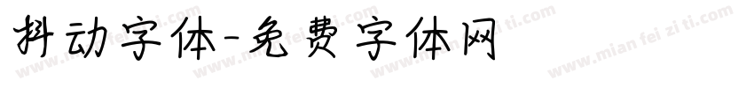抖动字体字体转换