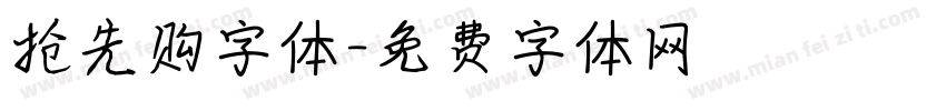抢先购字体字体转换