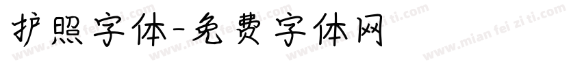 护照字体字体转换