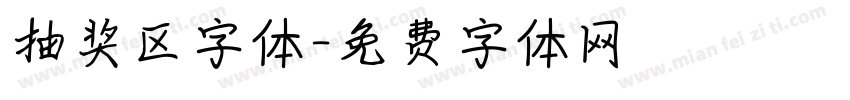 抽奖区字体字体转换