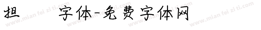 担杮惵桍楆彂字体字体转换