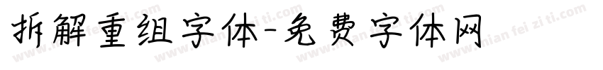 拆解重组字体字体转换