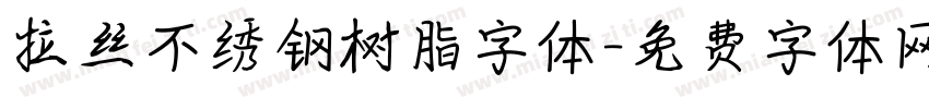 拉丝不绣钢树脂字体字体转换