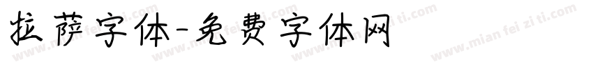 拉萨字体字体转换