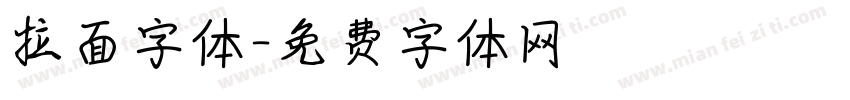 拉面字体字体转换