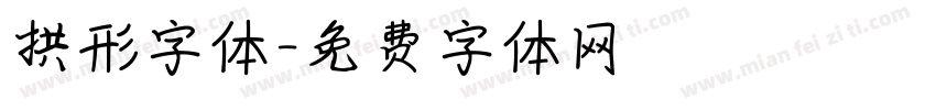 拱形字体字体转换