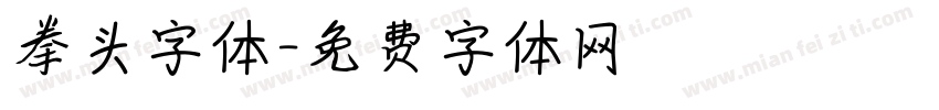 拳头字体字体转换