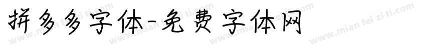 拼多多字体字体转换