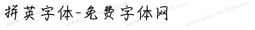 拼英字体字体转换