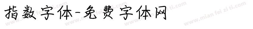 指数字体字体转换
