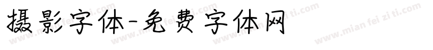摄影字体字体转换