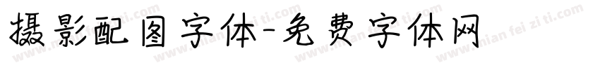 摄影配图字体字体转换