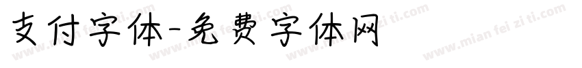 支付字体字体转换