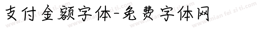 支付金额字体字体转换