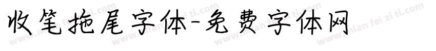 收笔拖尾字体字体转换