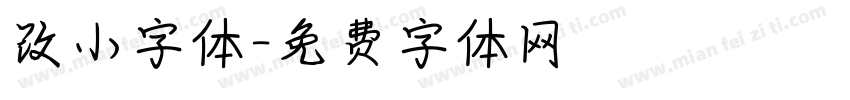改小字体字体转换