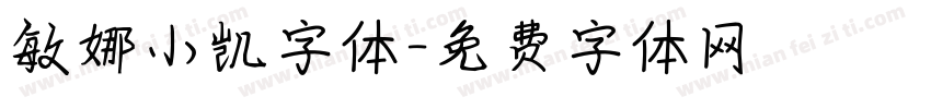 敏娜小凯字体字体转换