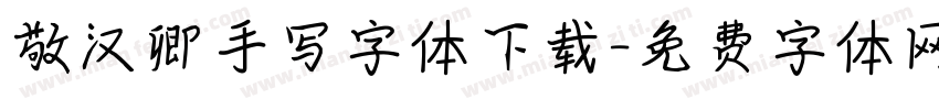 敬汉卿手写字体下载字体转换