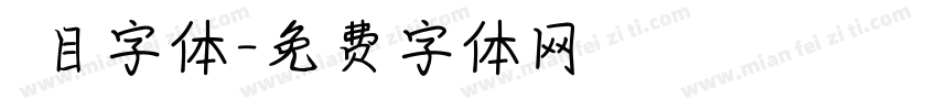 數目字体字体转换