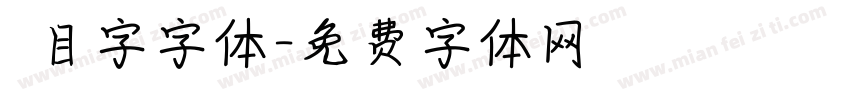 數目字字体字体转换