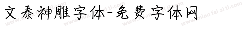 文泰神雕字体字体转换