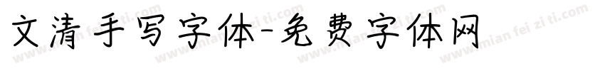 文清手写字体字体转换