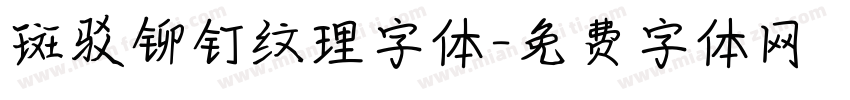 斑驳铆钉纹理字体字体转换