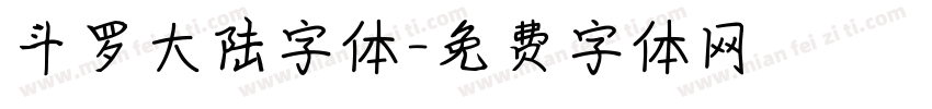 斗罗大陆字体字体转换