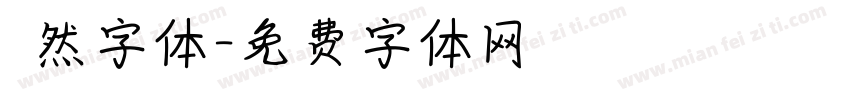 斦然字体字体转换
