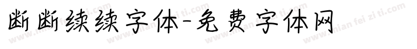 断断续续字体字体转换
