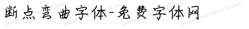 断点弯曲字体字体转换