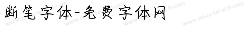 断笔字体字体转换
