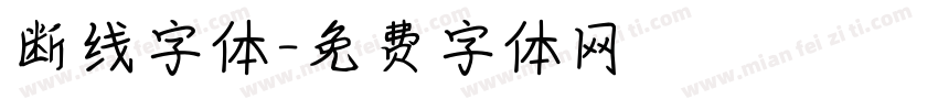 断线字体字体转换