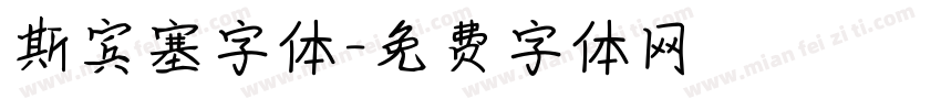 斯宾塞字体字体转换