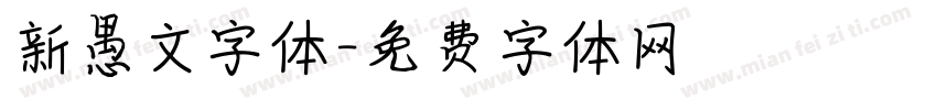 新愚文字体字体转换