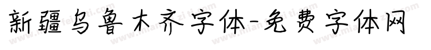 新疆乌鲁木齐字体字体转换