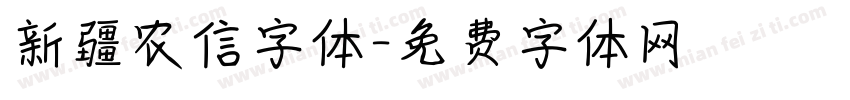 新疆农信字体字体转换